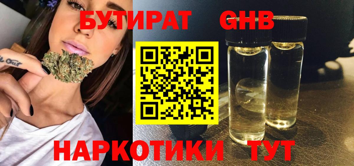 БУТИРАТ жидкий экстази Семёнов