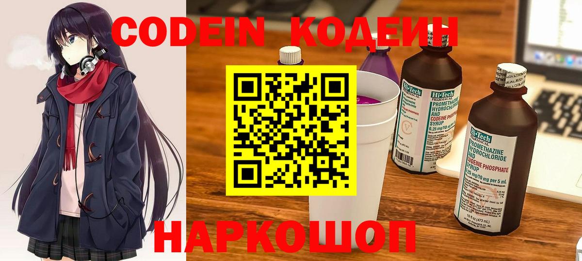 Codein напиток Lean (лин) Семёнов