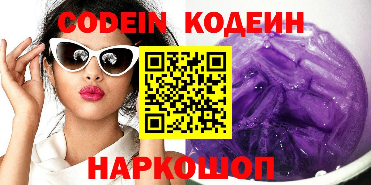 Codein Purple Drank  Кодеиновый сироп Lean напиток Lean (лин)  Вход с VPN  Семёнов 